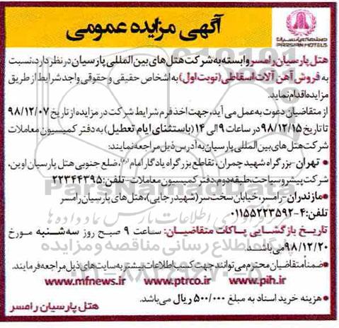 مزایده  فروش آهن آلات اسقاطی 