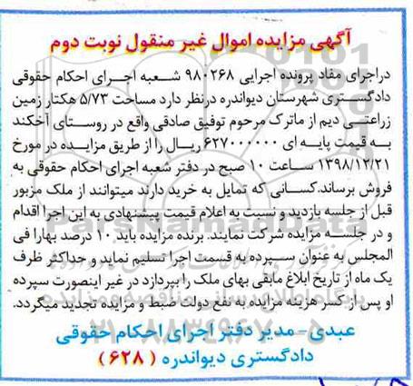مزایده زمین زراعتی دیم به مساحت 5.73 هکتار