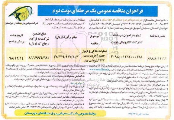 مناقصه , مناقصه عملیات خاکی و دیوار حصار آجری پست 132 کیلوولت