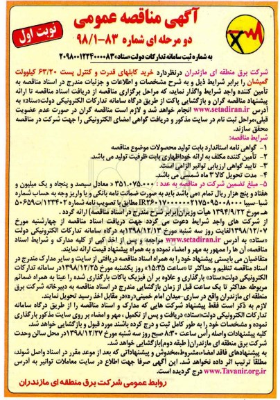 آگهی مناقصه عمومی ,مناقصه خرید کابلهای قدرت و کنترل پست 63.20 کیلوولت 