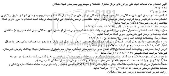 استعلام بهاء خدمات انجام کلی اپراتورهای مرکز سانترال 