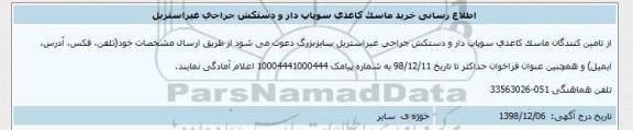 اطلاع رسانی خرید ماسک کاغذی سوپاپ دار و دستکش جراحی غیر استریل 