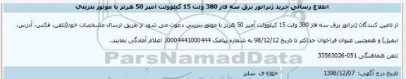 اطلاع رسانی، اطلاع رسانی خرید ژنراتور برق