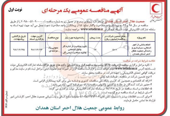 مناقصه, مناقصه انجام بخشی از امور خدماتی، سرایداری و رانندگی