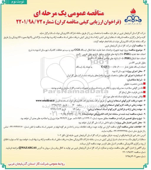 فراخوان مناقصه پروژه تهیه تجهیزات و احداث  خط تغذیه نوبت دوم 