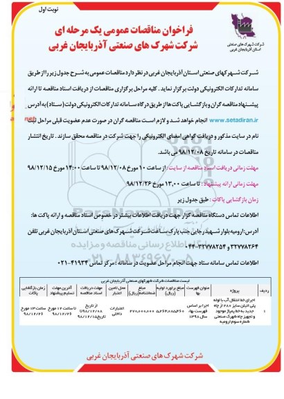 فراخوان مناقصات، فراخوان مناقصات  اجرای خط انتقال آب با لوله پلی اتیلن سایز 280 از چاه 