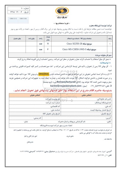 استعلام , استعلام سوییچ شبکه