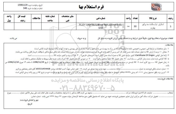 استعلام,استعلام اسکراپر درام مگنت سه پراتور چغارت	