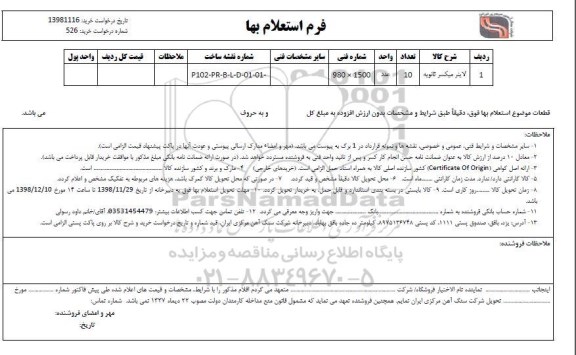 استعلام، استعلام لاینر میکسر ثانویه 