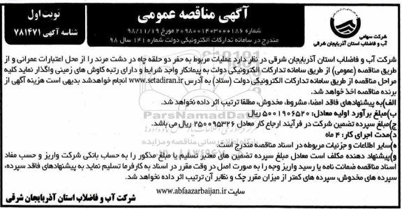 مناقصه , مناقصه عملیات مربوط به حفر دو  حلقه چاه