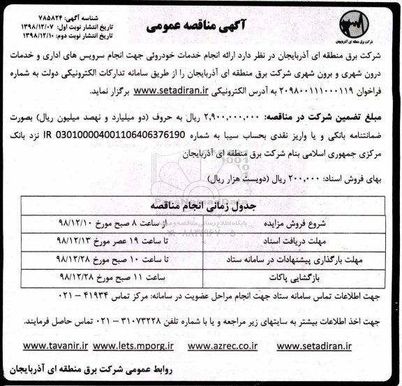 مناقصه ,مناقصه انجام خدمات خودرویی جهت انجام سرویس های اداری و خدمات درون شهری و برون شهری