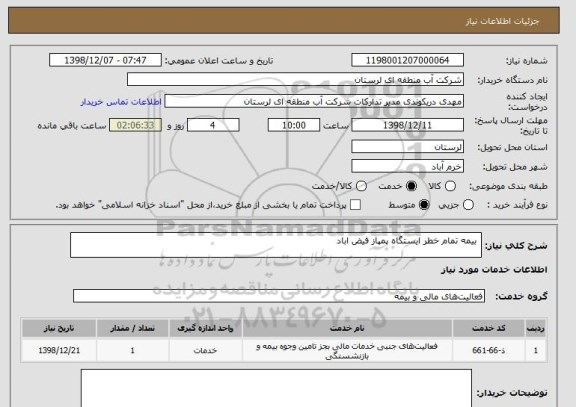استعلام  بیمه تمام خطر ایستگاه پمپاز فیض اباد