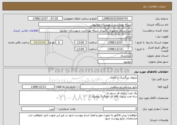 استعلام ترازوی بزرگسال و اطفال