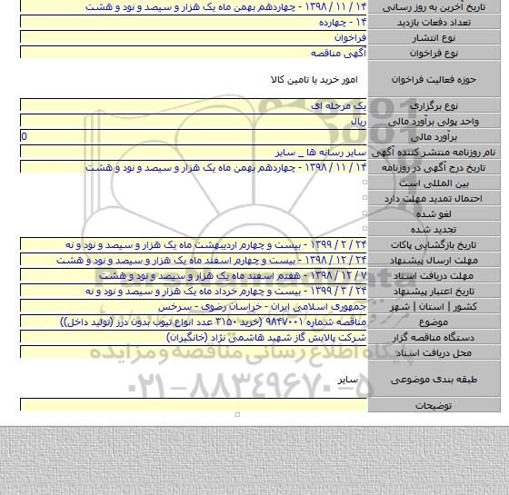 مناقصه شماره ۹۸۴۷۰۰۱ (خرید ۳۱۵۰ عدد انواع تیوب بدون درز (تولید داخل))