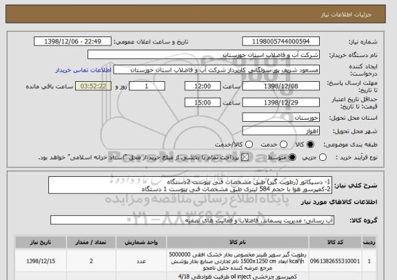استعلام 1- دسیکاتور (رطوبت گیر) طبق مشخصات فنی پیوست 2دستگاه
2-کمپرسور هوا با حجم 584 لیتری طبق مشخصات فنی پیوست 1 دستگاه