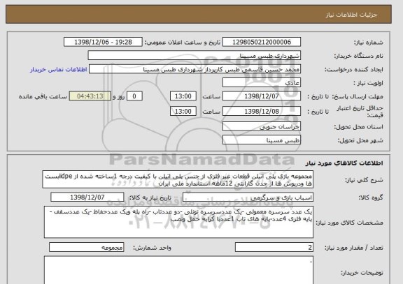 استعلام مجموعه بازی پلی اتیلن قطعات غیر فلزی از جنس پلی اتیلن با کیفیت درجه 1ساخته شده از iidpeبست ها ودرپوش ها از چدن گارانتی 12ماهه استاندارد ملی ایران