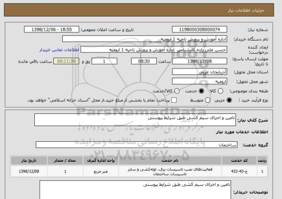 استعلام تامین و اجرای سیم کشی طبق شرایط پیوستی