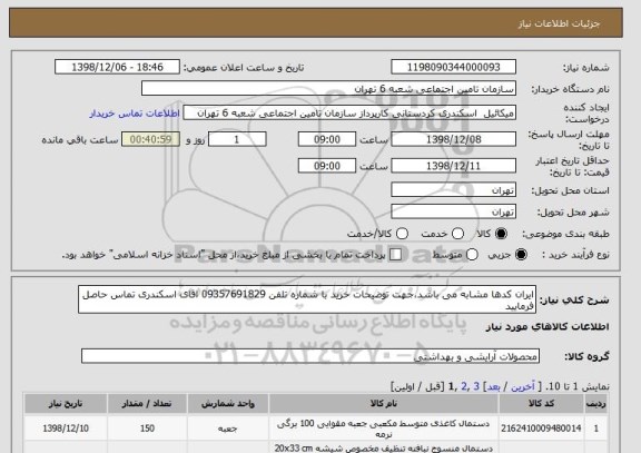 استعلام ایران کدها مشابه می باشد،جهت توضیحات خرید با شماره تلفن 09357691829 اقای اسکندری تماس حاصل فرمایید