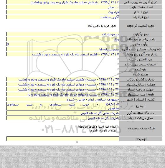 K-۹۸-۲۰۷ - خرید شیر سماوری و شیر سماوری مدفونی
