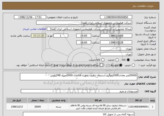 استعلام 20000متر معادل400کیلوگرم دستمال تنظیف بصورت 10عدل 2000متری 40کیلویی