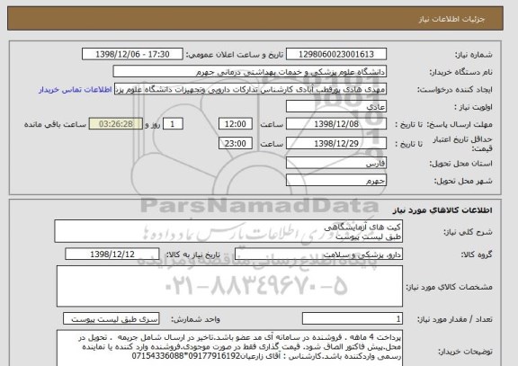 استعلام کیت های آزمایشگاهی 
طبق لیست پیوست