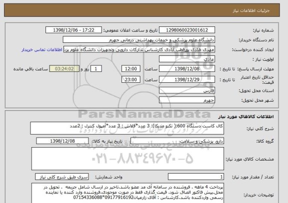 استعلام کال کاست دستگاه 600:( تکنو مدیکا): 3 عدد*فلاش : 3 عدد*آمپول کنترل : 2عدد