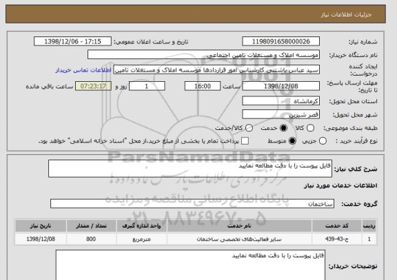 استعلام فایل پیوست را با دقت مطالعه نمایید