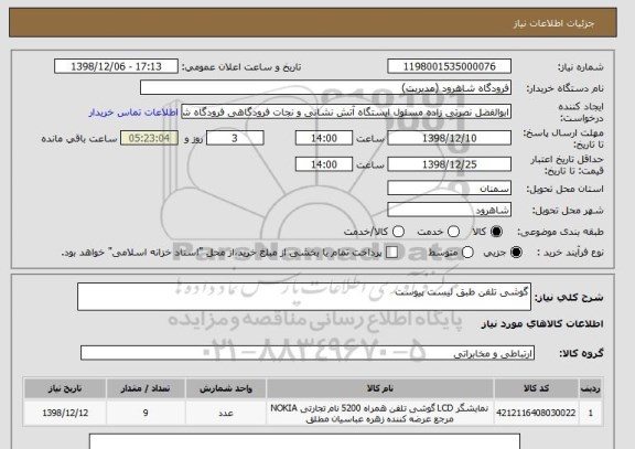 استعلام گوشی تلفن طبق لیست پیوست