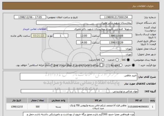 استعلام خرید ماهی