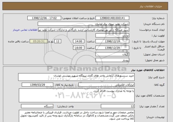 استعلام خرید سنسورهای ارتعاش واحد های گازی نیروگاه شهید بهشتی لوشان