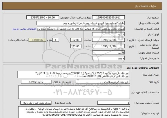 استعلام تیوب ژل دار غیره وکیوم 13*75 ( گلدن وگ) : 30000*سرسمپلر زرد( اف ال) : 3 کارتن*
تیوب ای اس ار دستگاهی 1.28: 2400 عدد