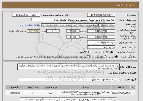 استعلام ایران کد مشابه میباشد/فقط مارک پارس سرام قیمت داده شود/در صورت قیمت دادن مارک دیگر ابطال میگردد /به شرح فایل پیوست/