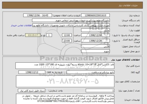 استعلام لام : 5کارتن*لامل 18*18=atoco: 10 بسته*تیوب  شیشه ای 180*15: 1000 عدد