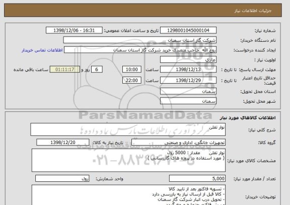 استعلام نوار تفلن