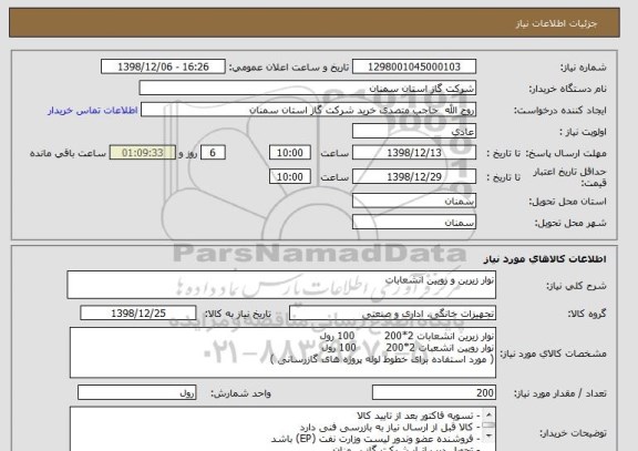 استعلام نوار زیرین و رویین انشعابات