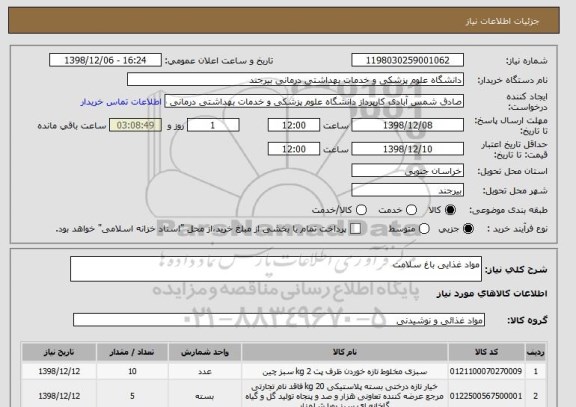 استعلام مواد غذایی باغ سلامت