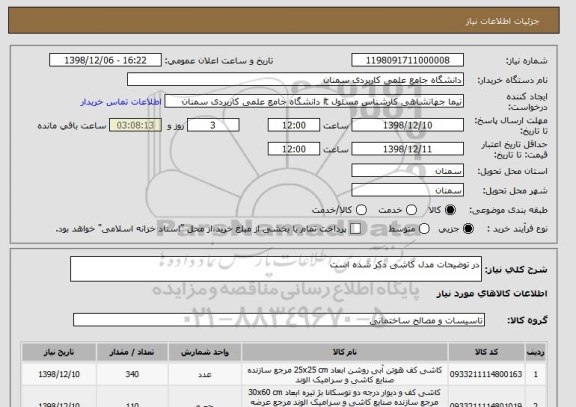 استعلام در توضیحات مدل کاشی ذکر شده است