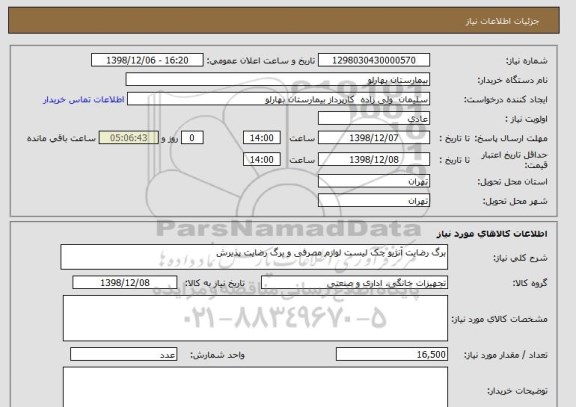 استعلام برگ رضایت آنژیو چک لیست لوازم مصرفی و برگ رضایت پذیرش