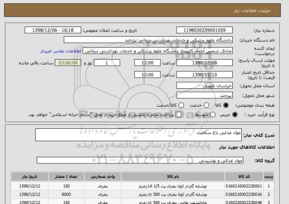 استعلام مواد غذایی باغ سلامت