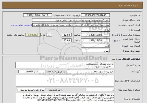 استعلام مواد مصرفی آزمایشگاهی 
طبق لیست پیوست

