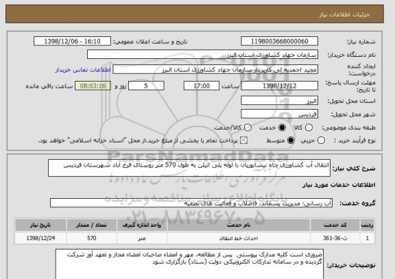 استعلام انتقال آب کشاورزی چاه نیشابوریان با لوله پلی اتیلن به طول 570 متر روستای فرخ آباد شهرستان فردیس