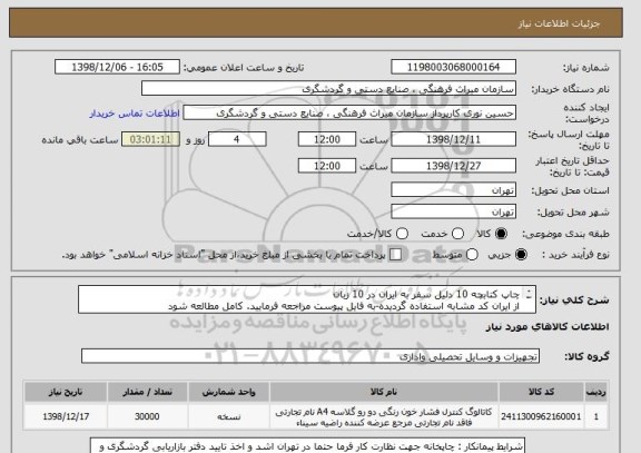 استعلام چاپ کتابچه 10 دلیل سفر به ایران در 10 زبان 
از ایران کد مشابه استفاده گردیده-به فایل پیوست مراجعه فرمایید. کامل مطالعه شود
