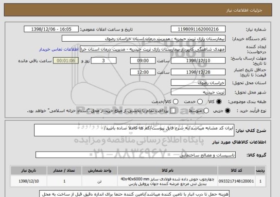 استعلام ایران کد مشابه میباشد/به شرح فایل پیوست/کم ها کاملا ساده باشد/