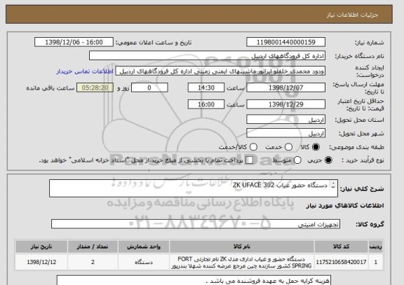 استعلام دستگاه حضور غیاب ZK UFACE 302  

ایران کد استفاده شده مشابه می باشد .