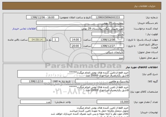 استعلام خرید فقط از تامین کننده های بومی انجام میگردد*****
قاشق یکبارمصرف مرباخوری 20000 عدد