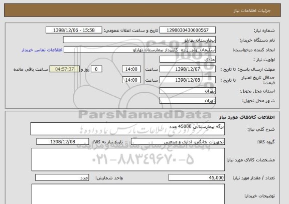 استعلام برگه بیمارستانی 45000 عدد