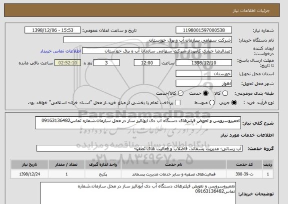 استعلام تعمیروسرویس و تعویض فیلترهای دستگاه آب دی آیونالیز ساز در محل سازمان.شماره تماس09163136482
