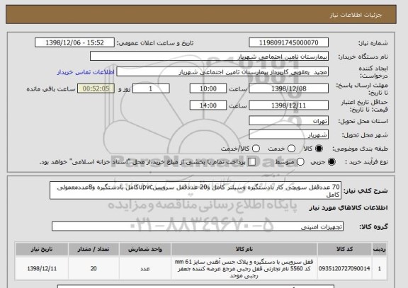 استعلام 70 عددقفل سویچی کار بادستگیره وسیلنر کامل و20 عددقفل سرویسupvcکامل بادستگیره و8عددمعمولی کامل