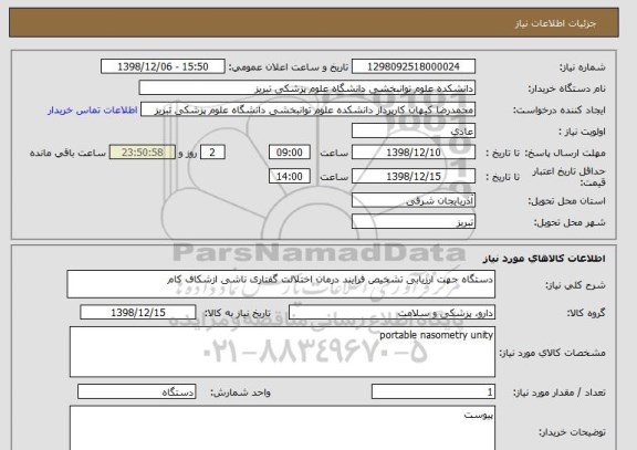 استعلام دستگاه جهت ارزیابی تشخیص فرایند درمان اختلالت گفتاری ناشی ازشکاف کام