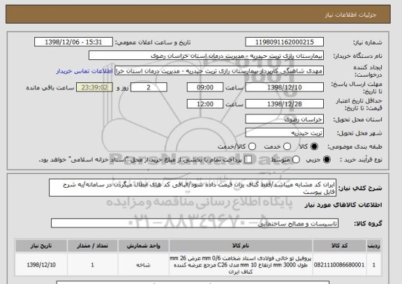 استعلام ایران کد مشابه میباشد/فقط کناف یران قیمت داده شود/الباقی کد های ابطال میگردن در سامانه/به شرح فایل پیوست